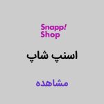 اسنپ شاپ خونه خاص
