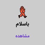 باسلام خونه خاص