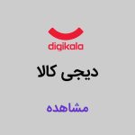 دیجی کالا خونه خاص
